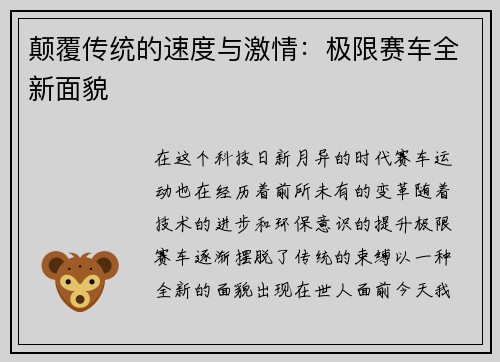颠覆传统的速度与激情：极限赛车全新面貌