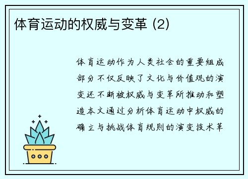 体育运动的权威与变革 (2)