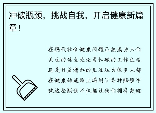 冲破瓶颈，挑战自我，开启健康新篇章！