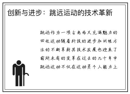创新与进步：跳远运动的技术革新