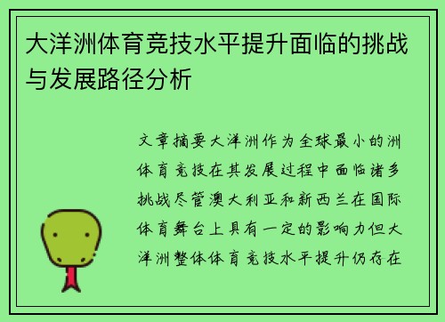 大洋洲体育竞技水平提升面临的挑战与发展路径分析
