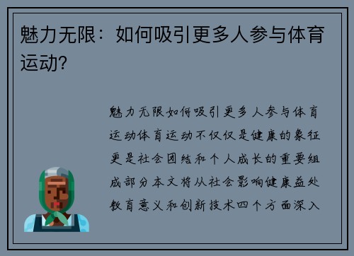 魅力无限：如何吸引更多人参与体育运动？