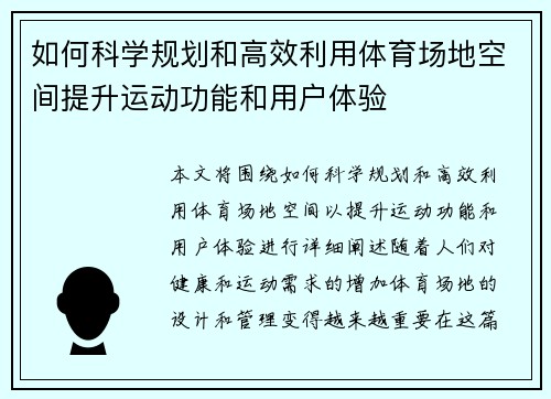 如何科学规划和高效利用体育场地空间提升运动功能和用户体验