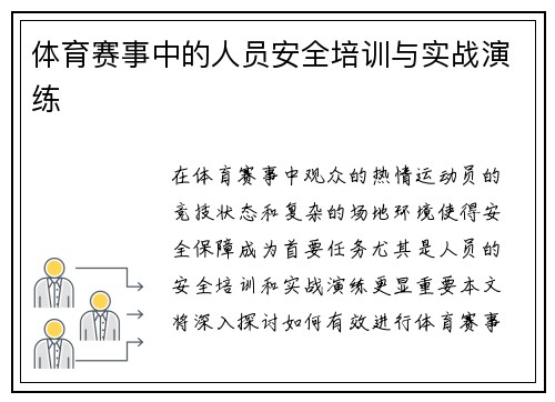体育赛事中的人员安全培训与实战演练