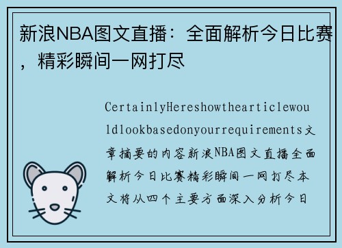 新浪NBA图文直播：全面解析今日比赛，精彩瞬间一网打尽