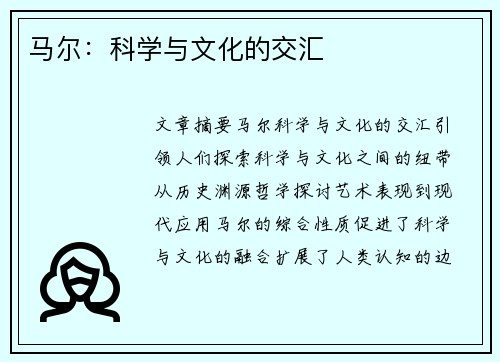 马尔：科学与文化的交汇