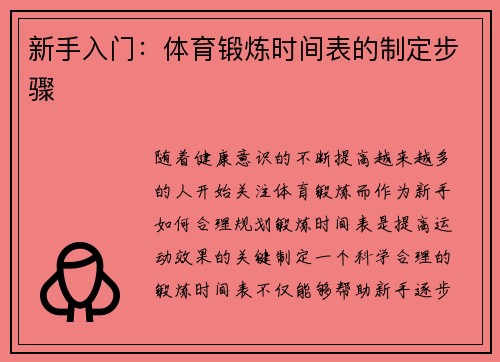 新手入门：体育锻炼时间表的制定步骤