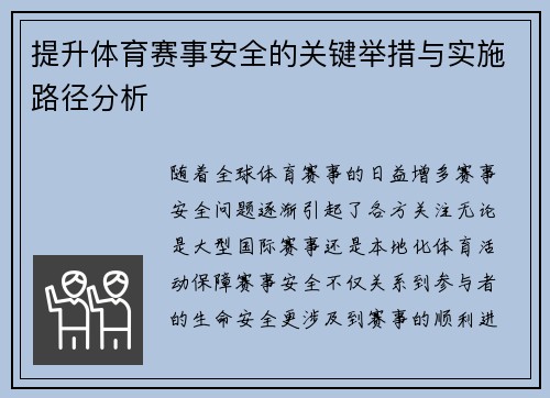 提升体育赛事安全的关键举措与实施路径分析