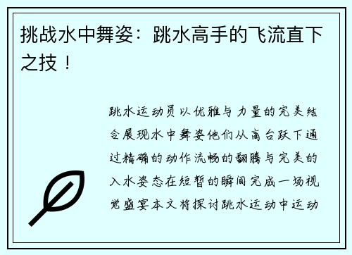 挑战水中舞姿：跳水高手的飞流直下之技 !