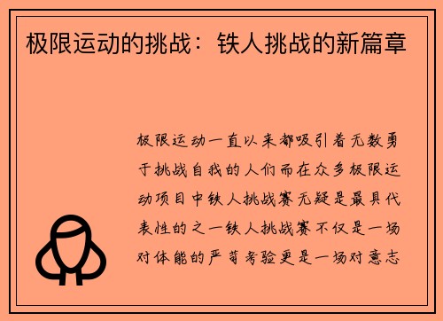 极限运动的挑战：铁人挑战的新篇章