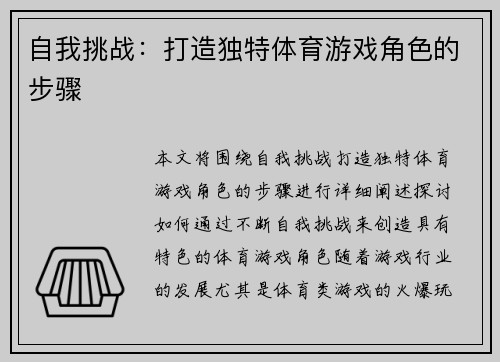自我挑战：打造独特体育游戏角色的步骤