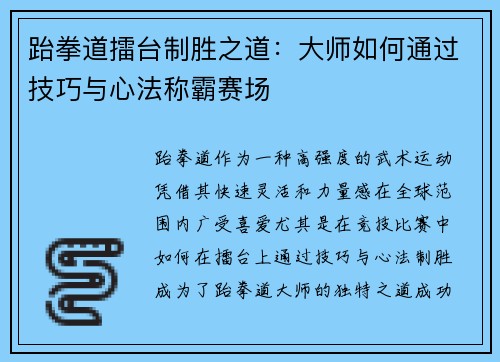 跆拳道擂台制胜之道：大师如何通过技巧与心法称霸赛场
