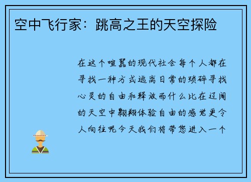 空中飞行家：跳高之王的天空探险