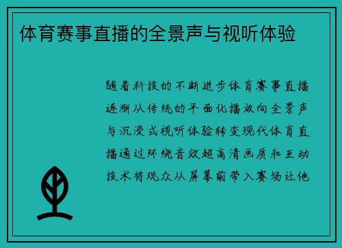 体育赛事直播的全景声与视听体验