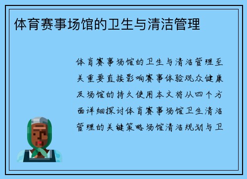 体育赛事场馆的卫生与清洁管理