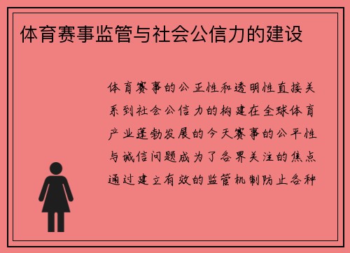 体育赛事监管与社会公信力的建设