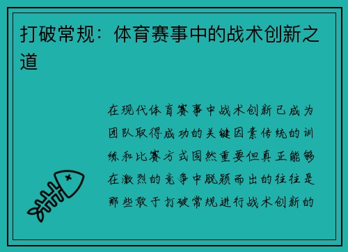 打破常规：体育赛事中的战术创新之道