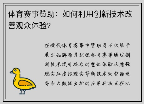 体育赛事赞助：如何利用创新技术改善观众体验？
