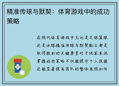 精准传球与默契：体育游戏中的成功策略