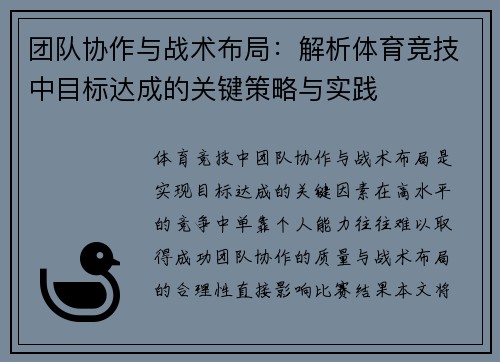 团队协作与战术布局：解析体育竞技中目标达成的关键策略与实践