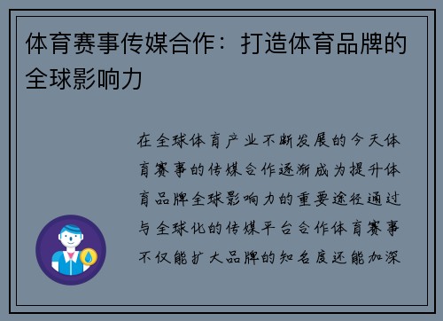 体育赛事传媒合作：打造体育品牌的全球影响力