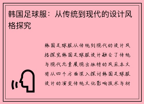 韩国足球服：从传统到现代的设计风格探究