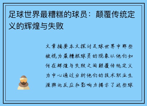 足球世界最糟糕的球员：颠覆传统定义的辉煌与失败