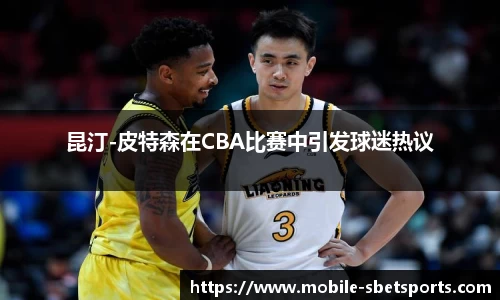 昆汀-皮特森在CBA比赛中引发球迷热议