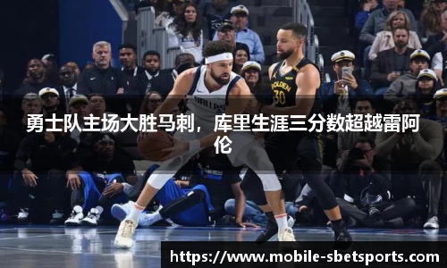 勇士队主场大胜马刺，库里生涯三分数超越雷阿伦