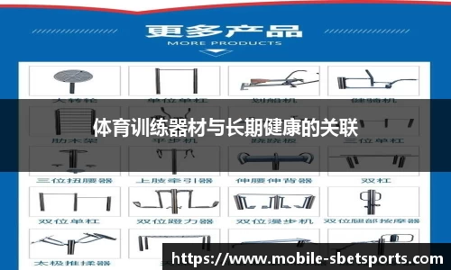 体育训练器材与长期健康的关联