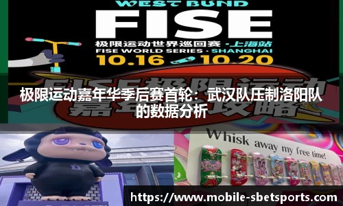 极限运动嘉年华季后赛首轮：武汉队压制洛阳队的数据分析