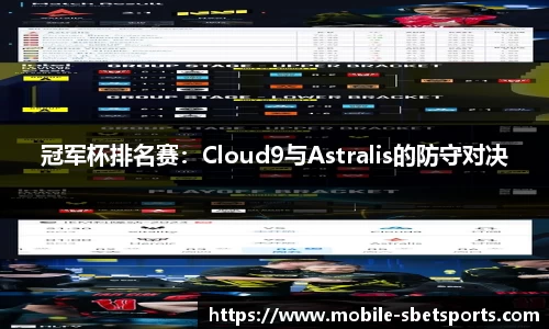 冠军杯排名赛：Cloud9与Astralis的防守对决