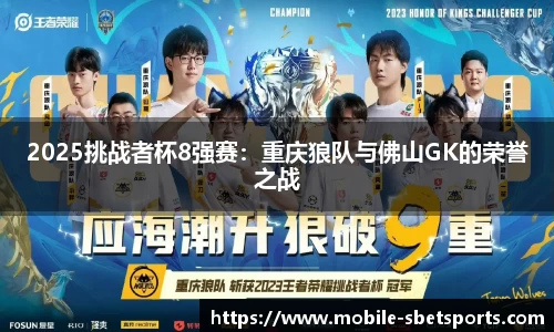 2025挑战者杯8强赛：重庆狼队与佛山GK的荣誉之战