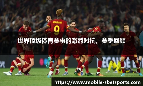 世界顶级体育赛事的激烈对抗，赛季回顾